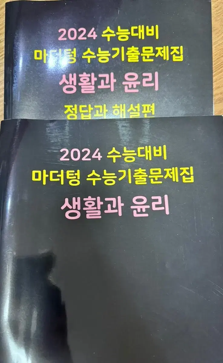 2024 마더텅 생윤 검정책 새 책